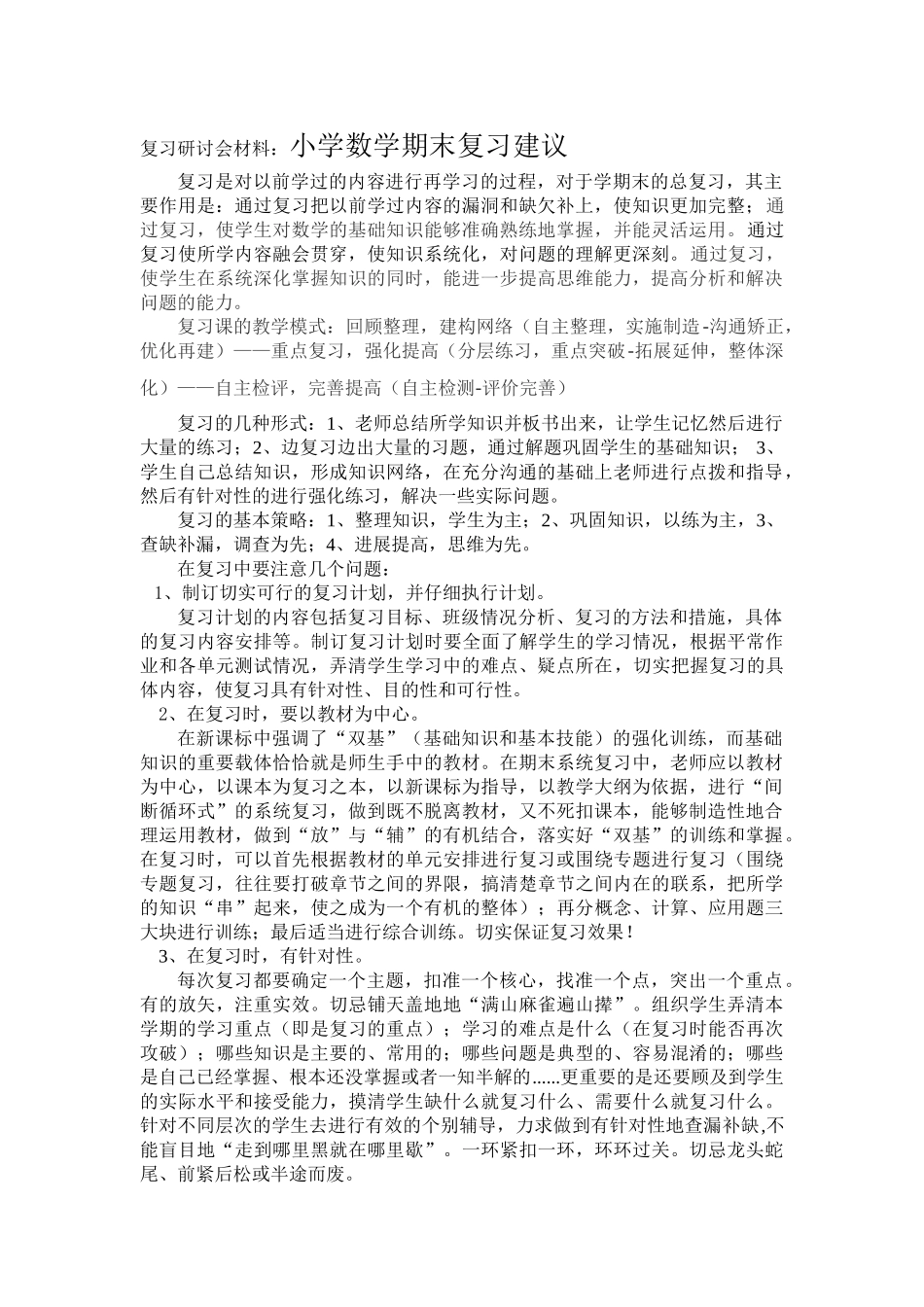 复习研讨会材料：小学数学期末复习建议_第1页