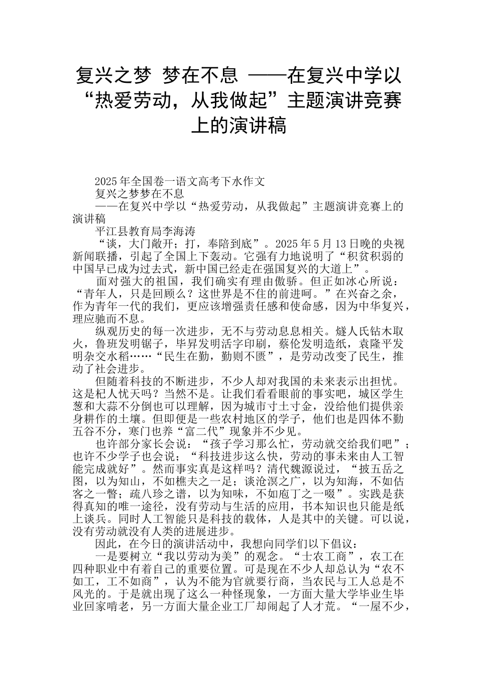 复兴之梦-梦在不息-——在复兴中学以“热爱劳动-从我做起”主题演讲比赛上的演讲稿-_第1页