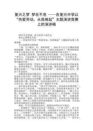 复兴之梦-梦在不息-——在复兴中学以“热爱劳动-从我做起”主题演讲比赛上的演讲稿-