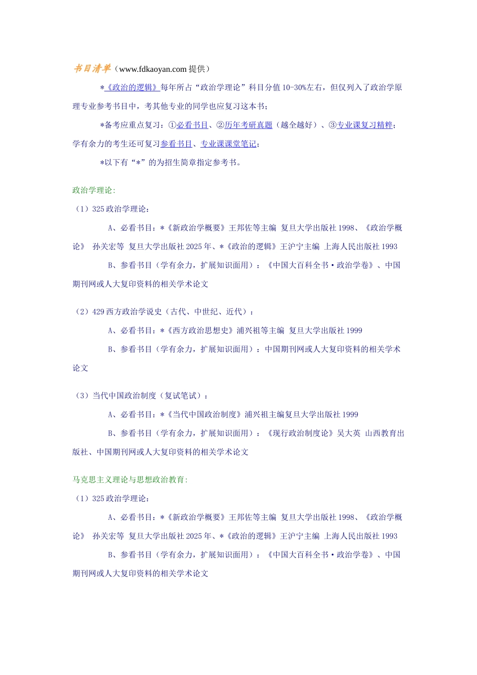 复旦大学-研究生入学考试-报考国际关系学院复习指导1_第1页