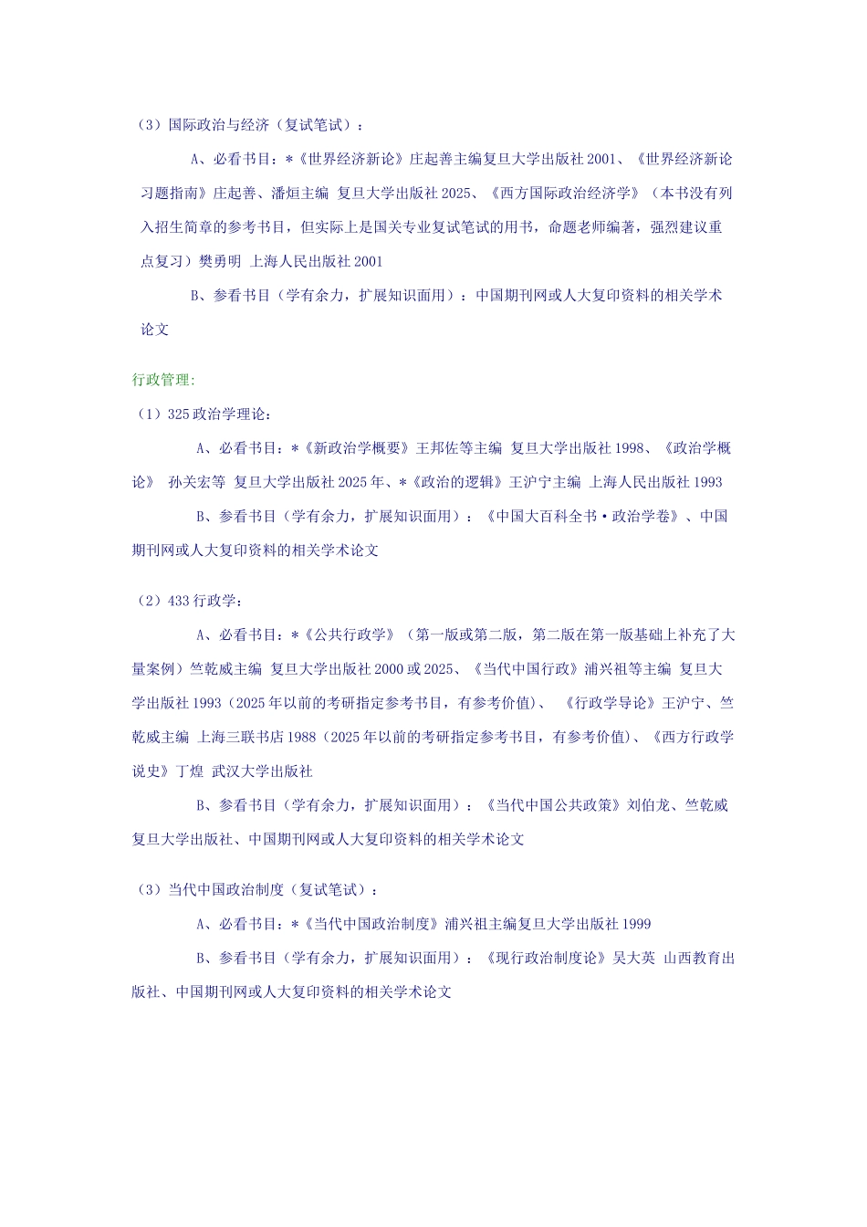 复旦大学-研究生入学考试-报考国际关系学院复习指导1_第3页