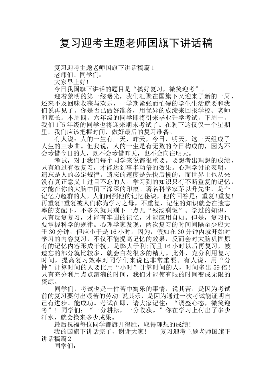 复习迎考主题教师国旗下讲话稿_第1页
