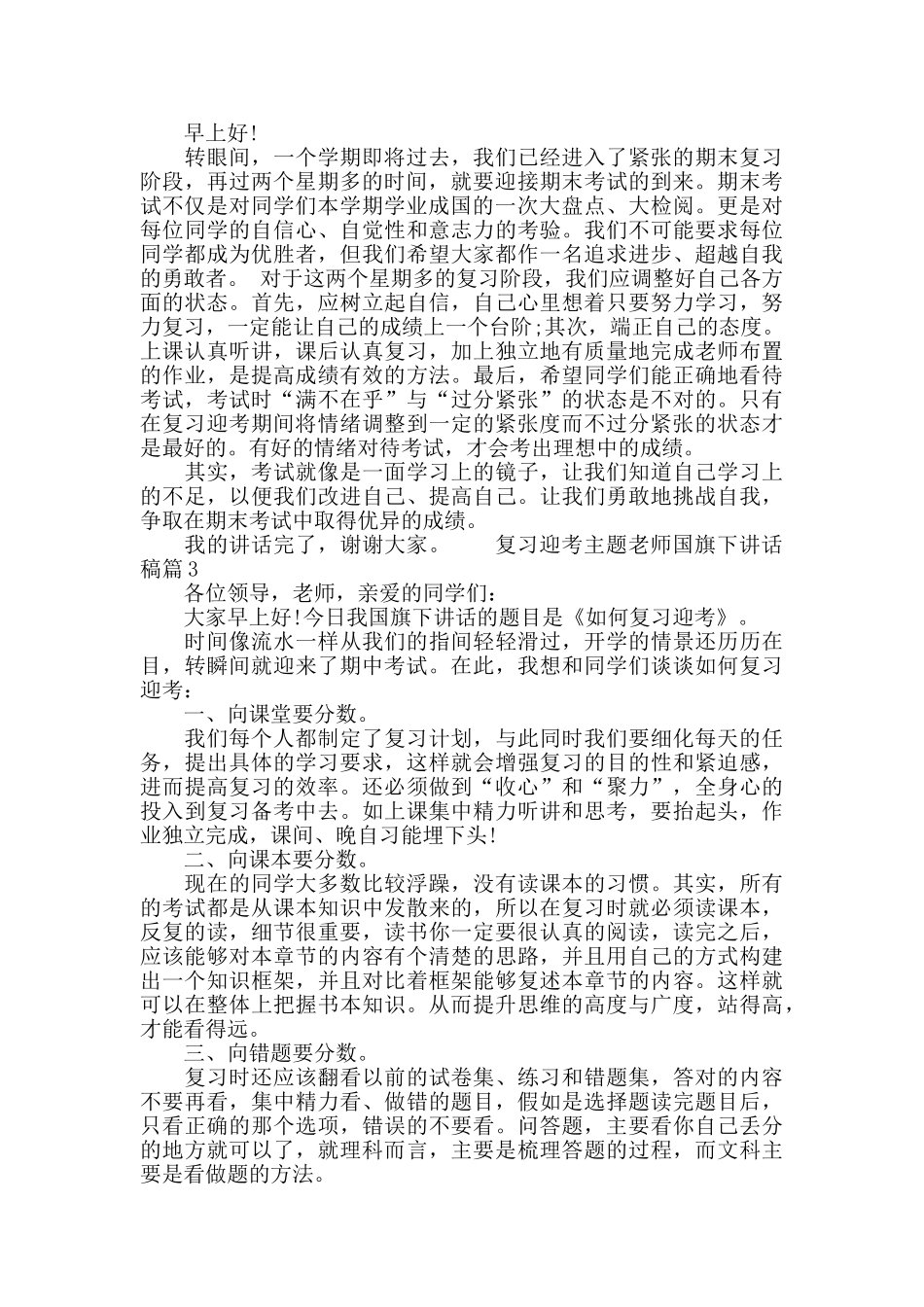 复习迎考主题教师国旗下讲话稿_第2页