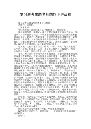 复习迎考主题教师国旗下讲话稿