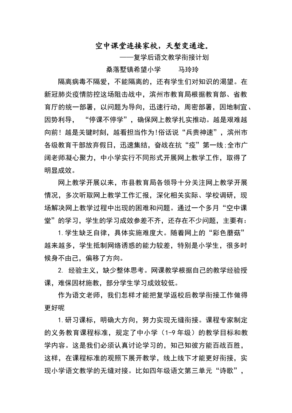复学衔接计划语文_第1页