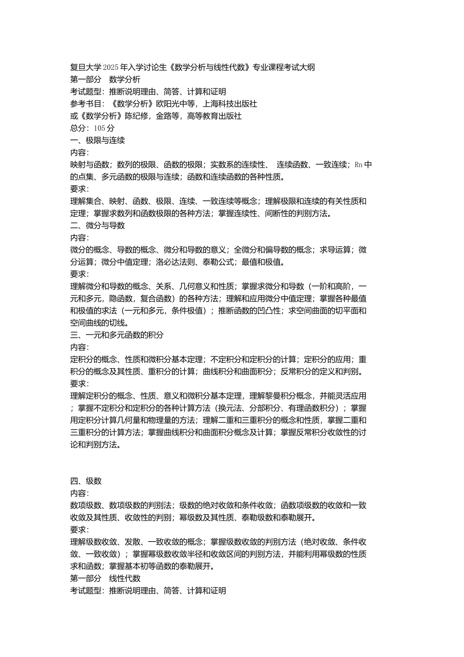 复旦大学-研究生入学考试《数学分析与线性代数》专业课程考试大纲_第1页