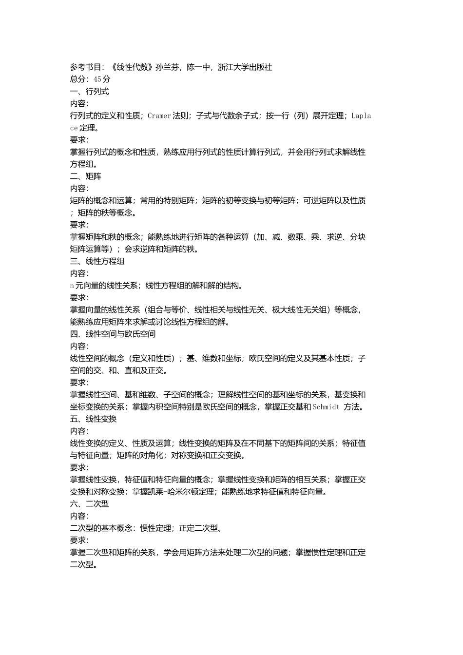 复旦大学-研究生入学考试《数学分析与线性代数》专业课程考试大纲_第2页