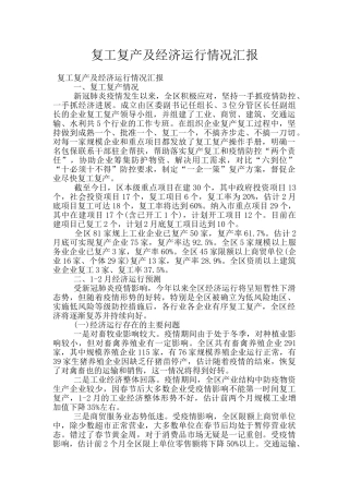 复工复产及经济运行情况汇报