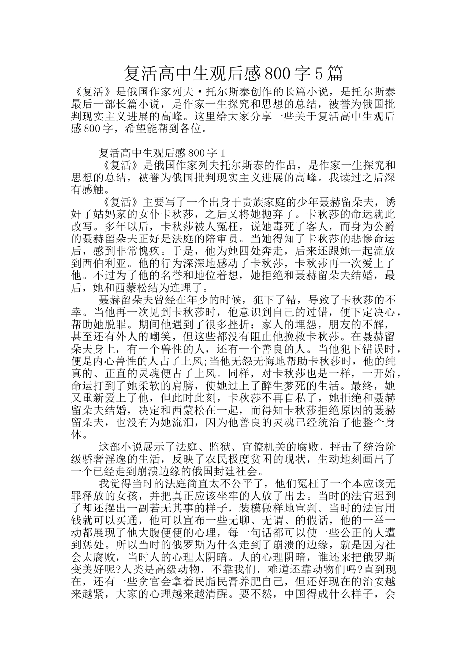 复活高中生观后感800字5篇_第1页