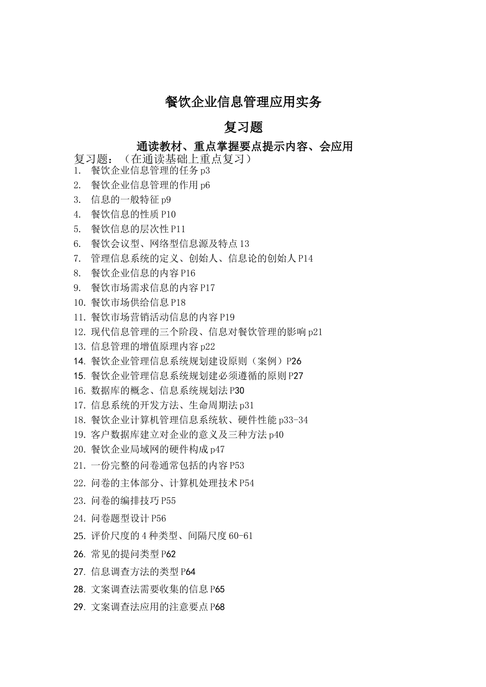 复习题餐饮企业信息管理应用实务_第1页