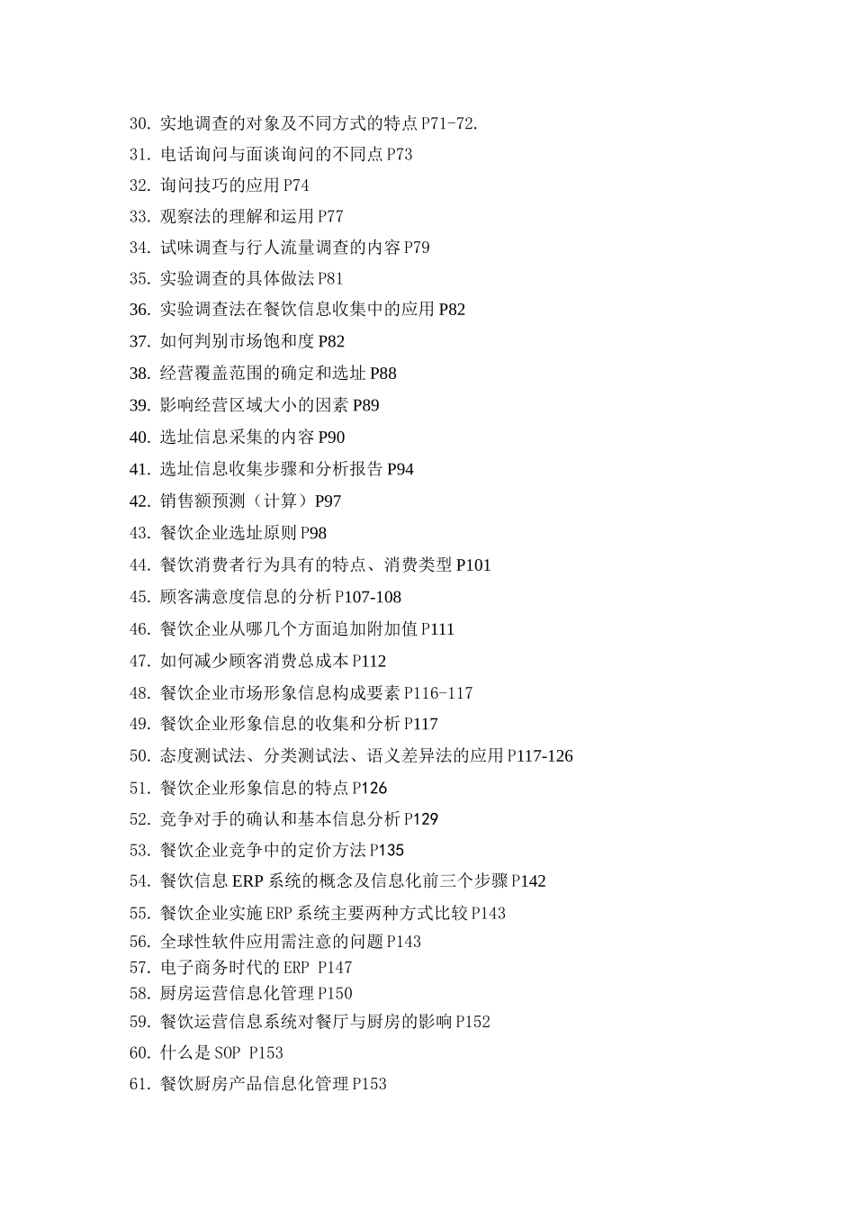 复习题餐饮企业信息管理应用实务_第2页