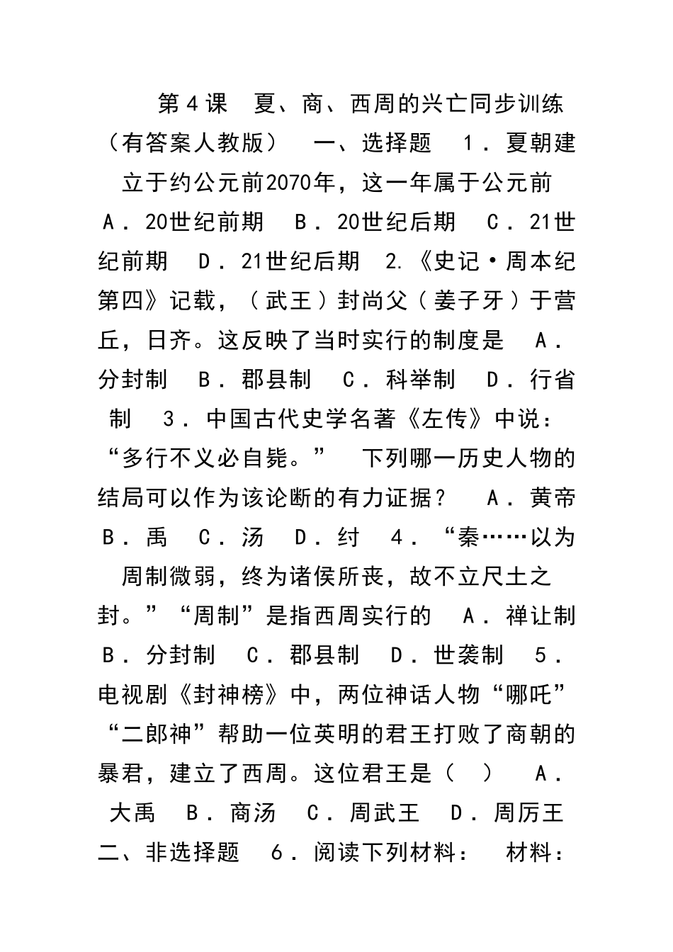 夏商西周的兴亡同步训练有答案人教版_第1页