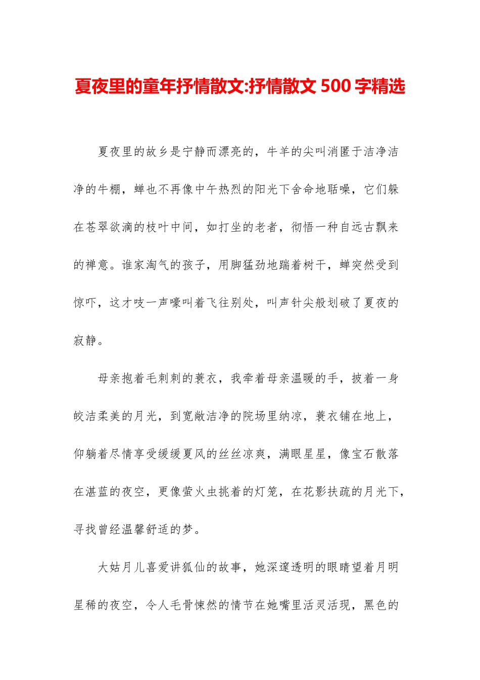 夏夜里的童年抒情散文-抒情散文500字精选_第1页