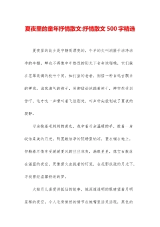 夏夜里的童年抒情散文-抒情散文500字精选