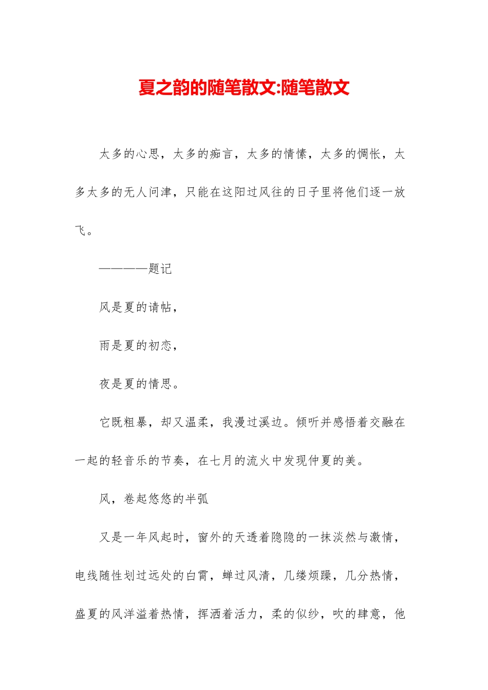夏之韵的随笔散文-随笔散文_第1页
