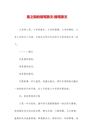 夏之韵的随笔散文-随笔散文