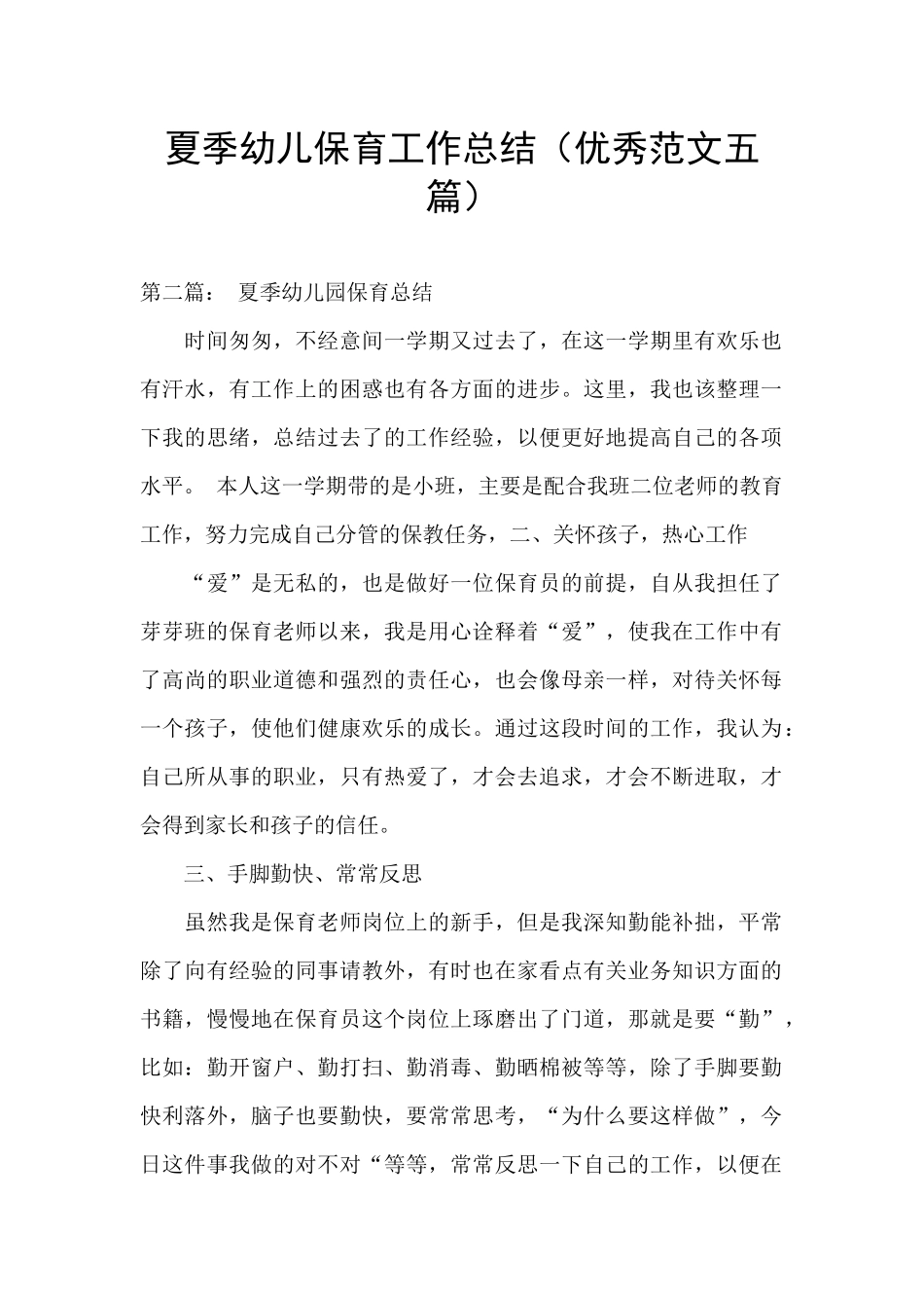 夏季幼儿保育工作总结_第1页