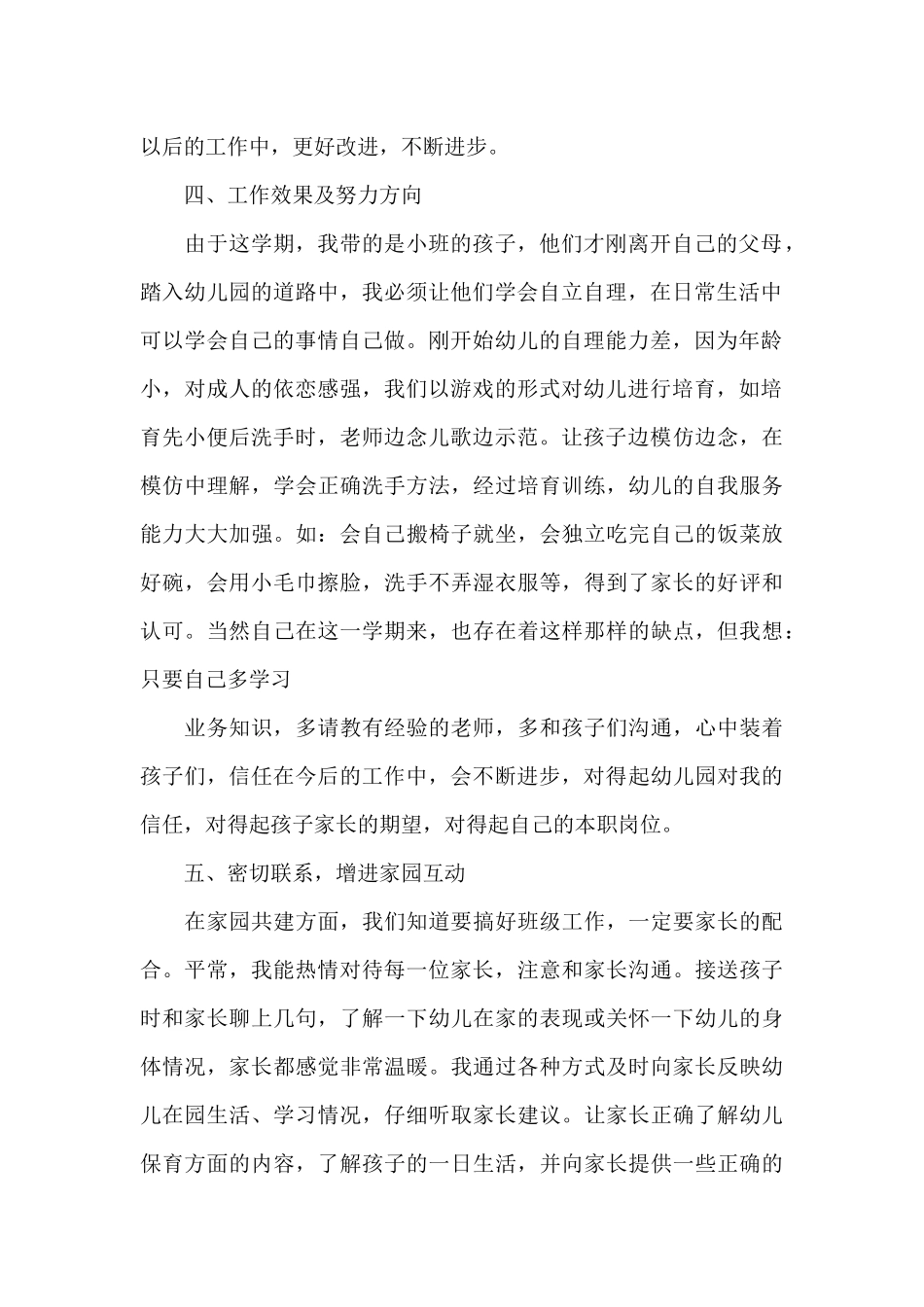 夏季幼儿保育工作总结_第2页