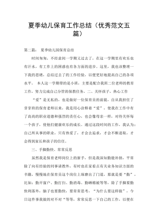 夏季幼儿保育工作总结