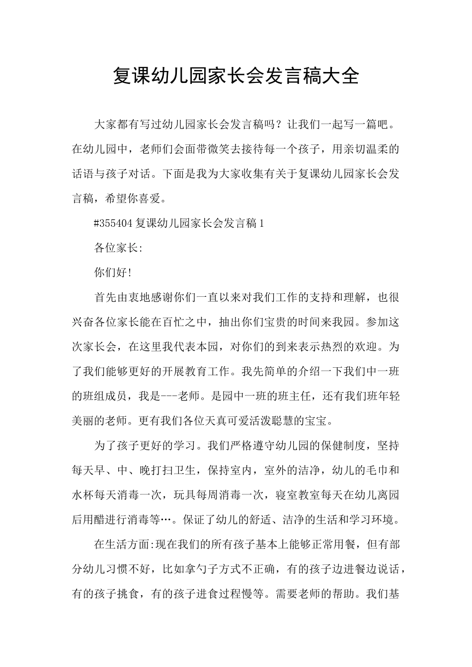 复课幼儿园家长会发言稿大全_第1页