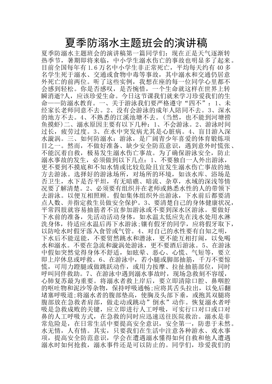 夏季防溺水主题班会的演讲稿_第1页