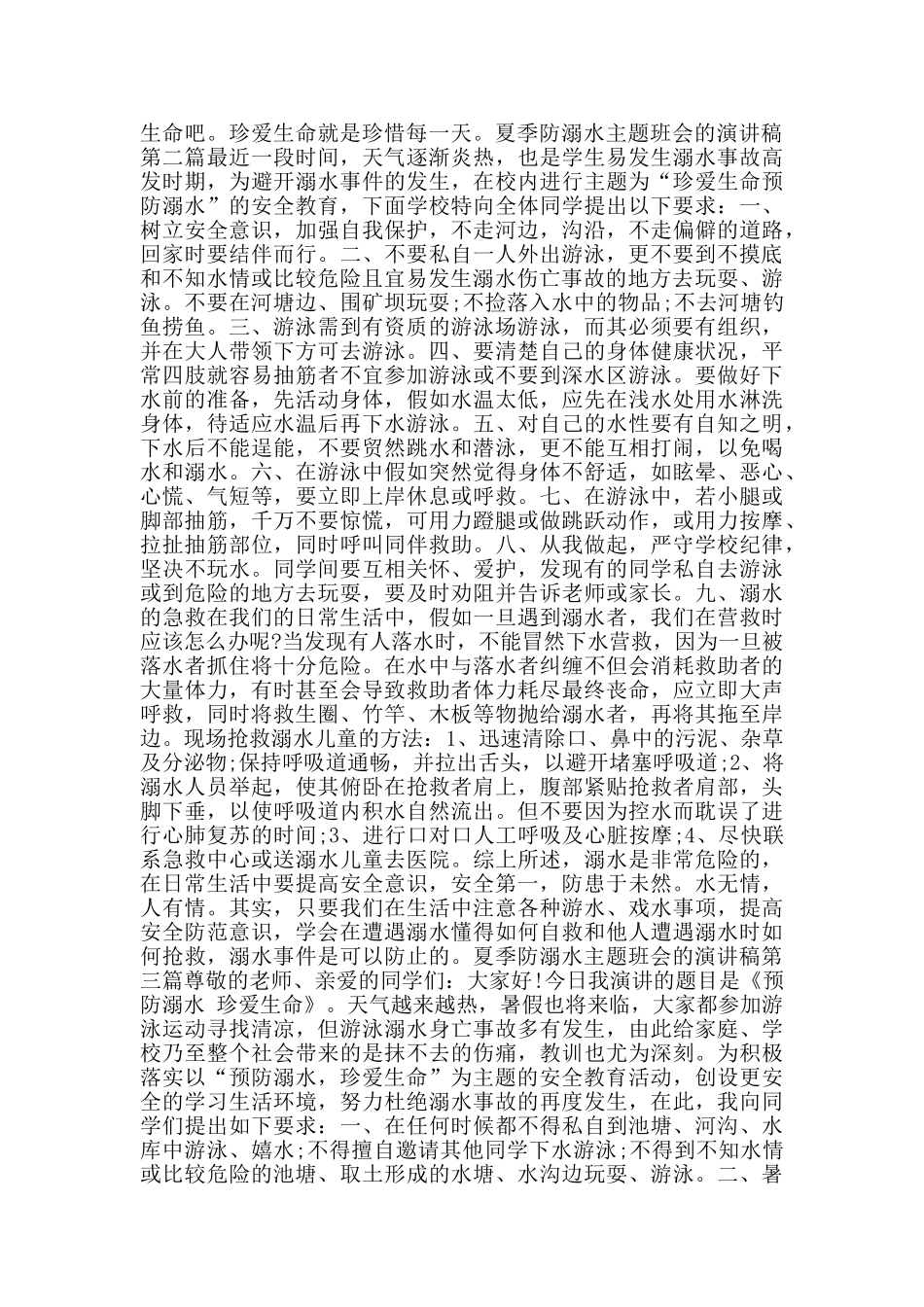 夏季防溺水主题班会的演讲稿_第2页