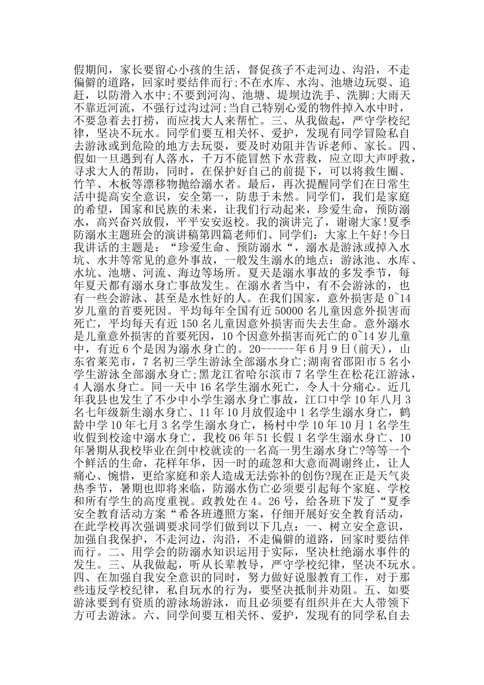 夏季防溺水主题班会的演讲稿_第3页