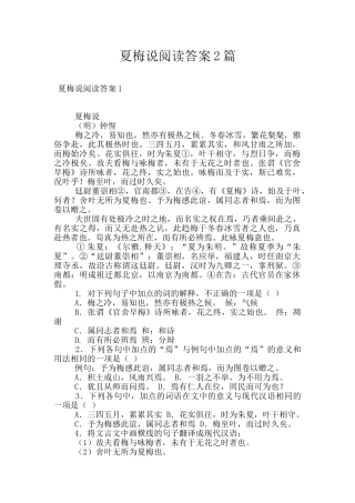 夏梅说阅读答案2篇