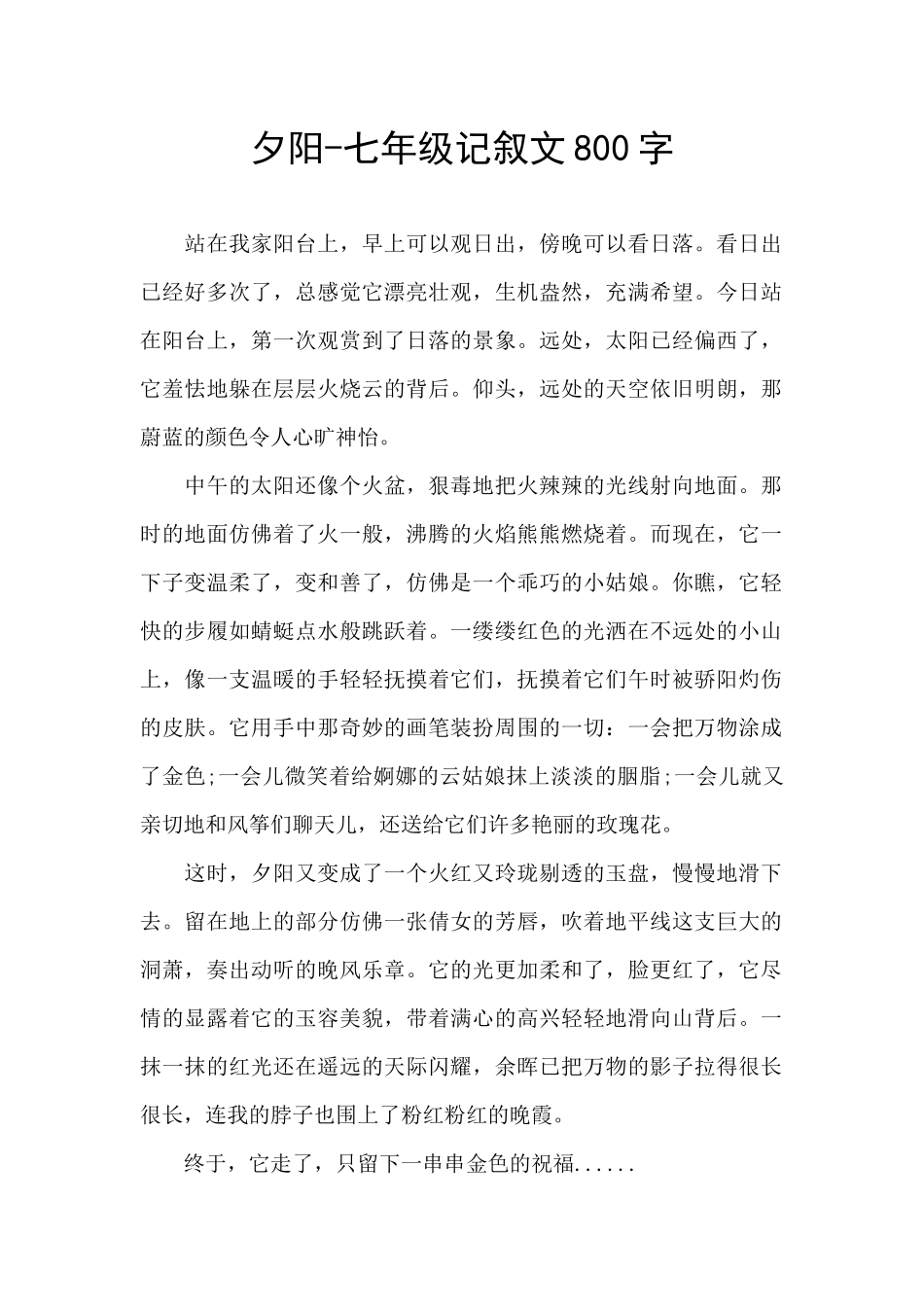 夕阳-七年级记叙文800字_第1页