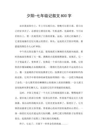 夕阳-七年级记叙文800字