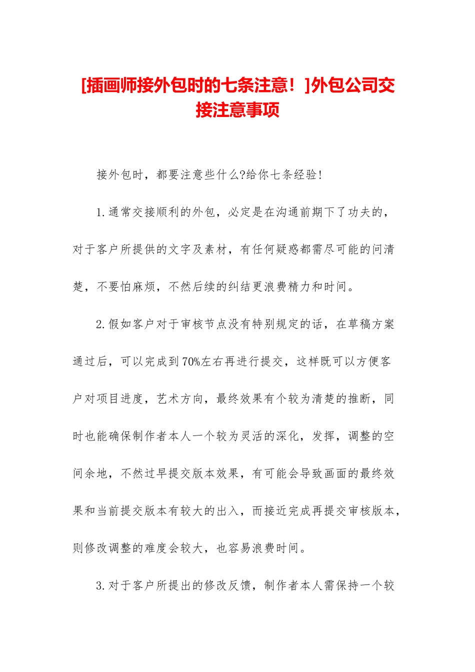 外包公司交接注意事项_第1页