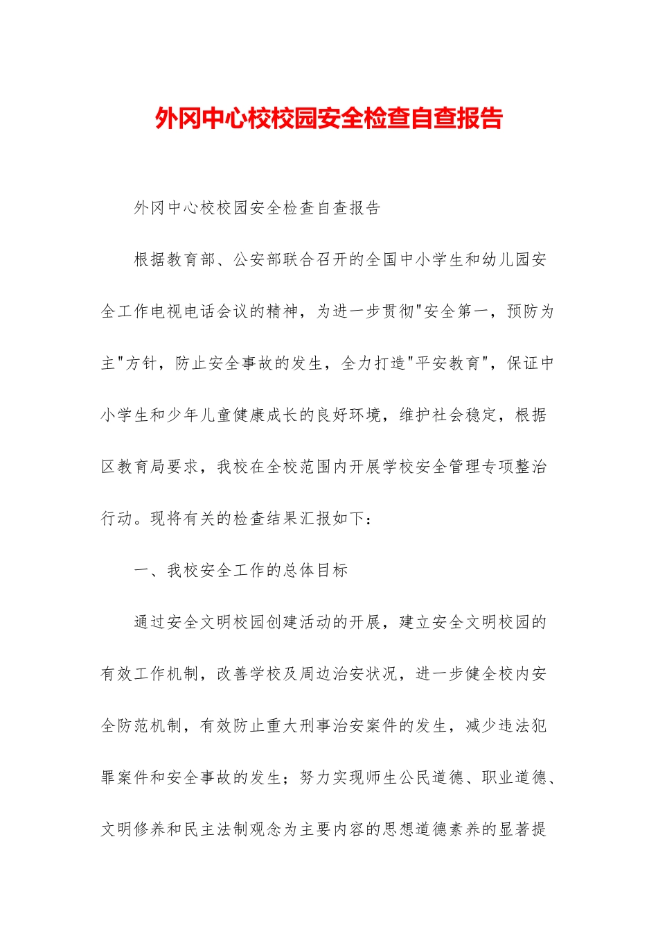外冈中心校校园安全检查自查报告_第1页