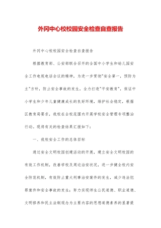 外冈中心校校园安全检查自查报告