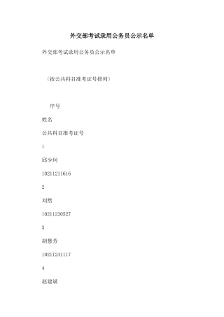 外交部考试录用公务员公示名单