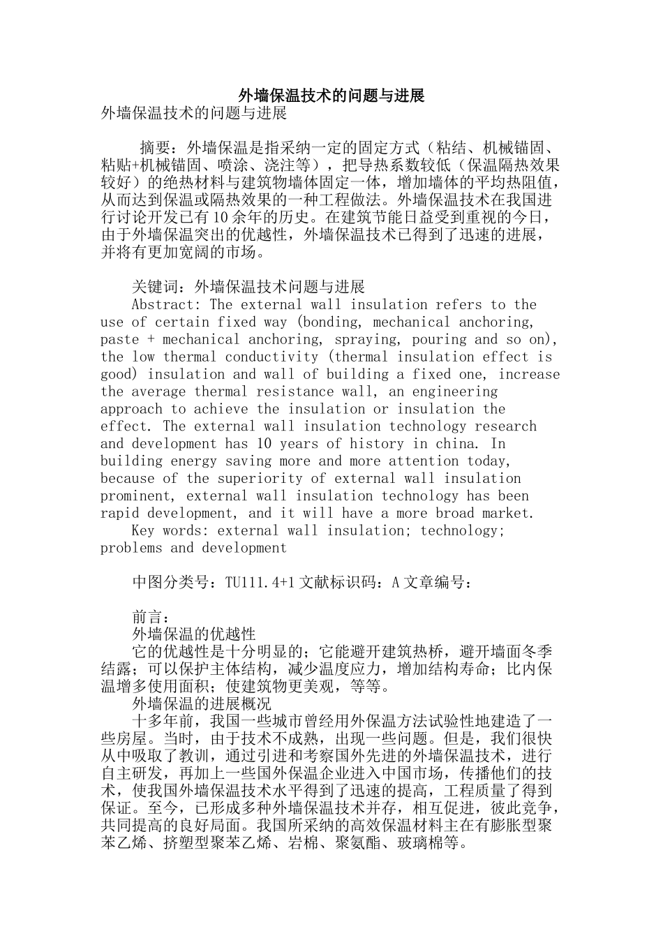 外墙保温技术的问题与发展_第1页