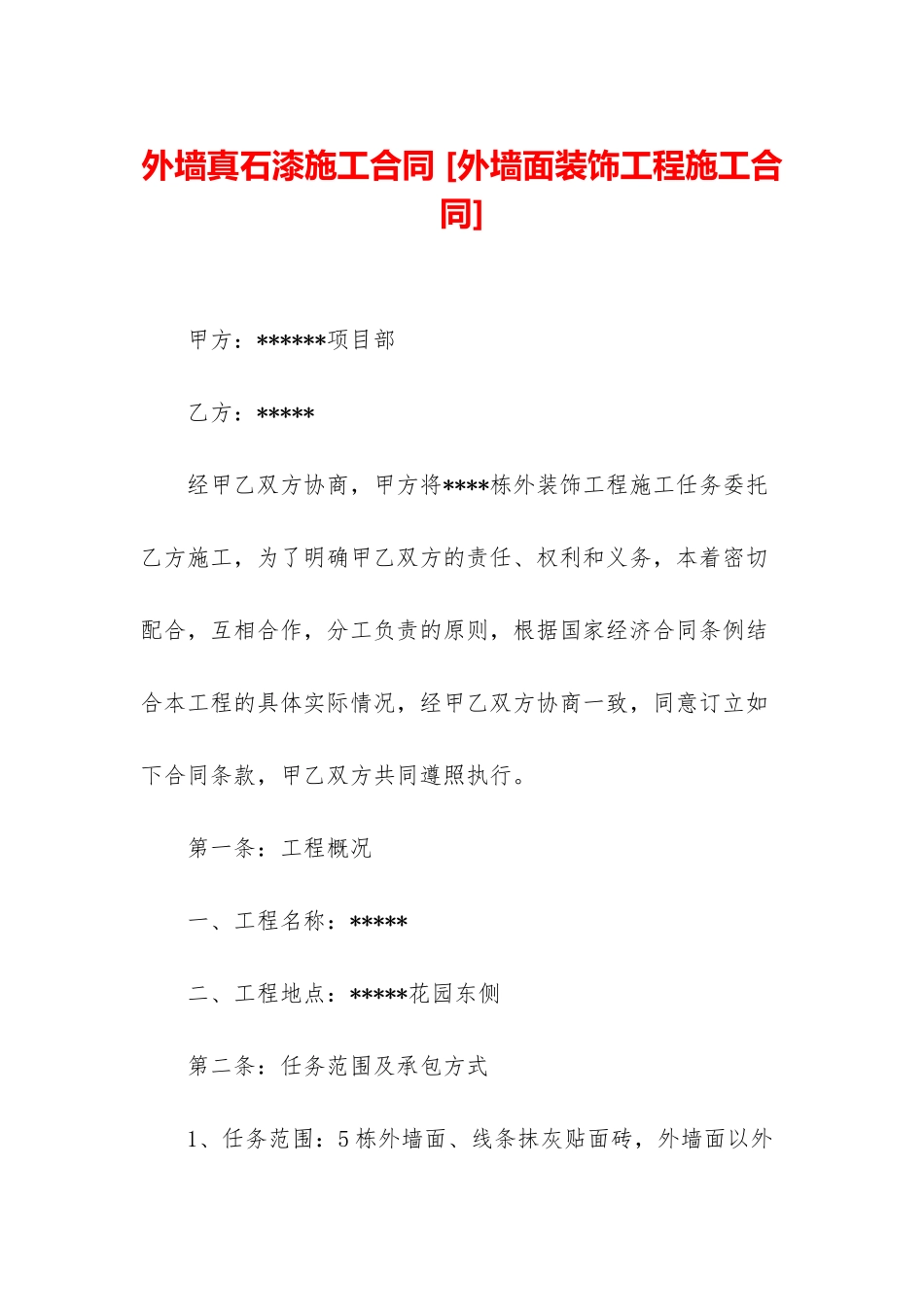 外墙真石漆施工合同-_第1页