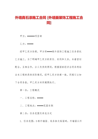 外墙真石漆施工合同-