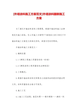 外墙涂料翻新施工方案