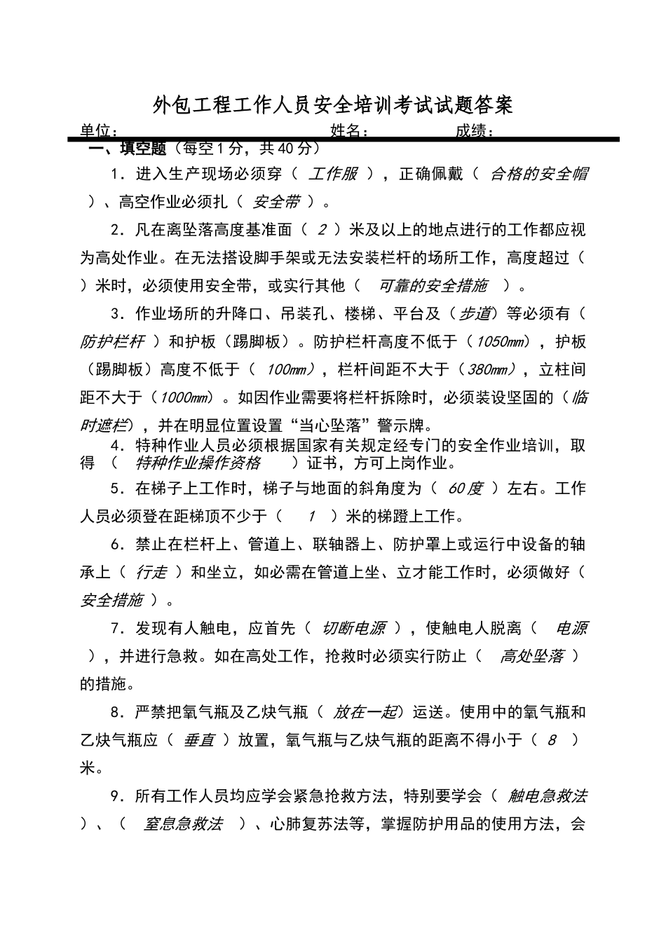 外包工程工作人员安全培训考试试题答案_第1页