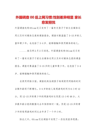 外国调查00后上网习惯-性别差异明显-家长愈发担忧