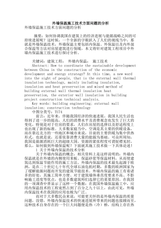 外墙保温施工技术方面问题的分析