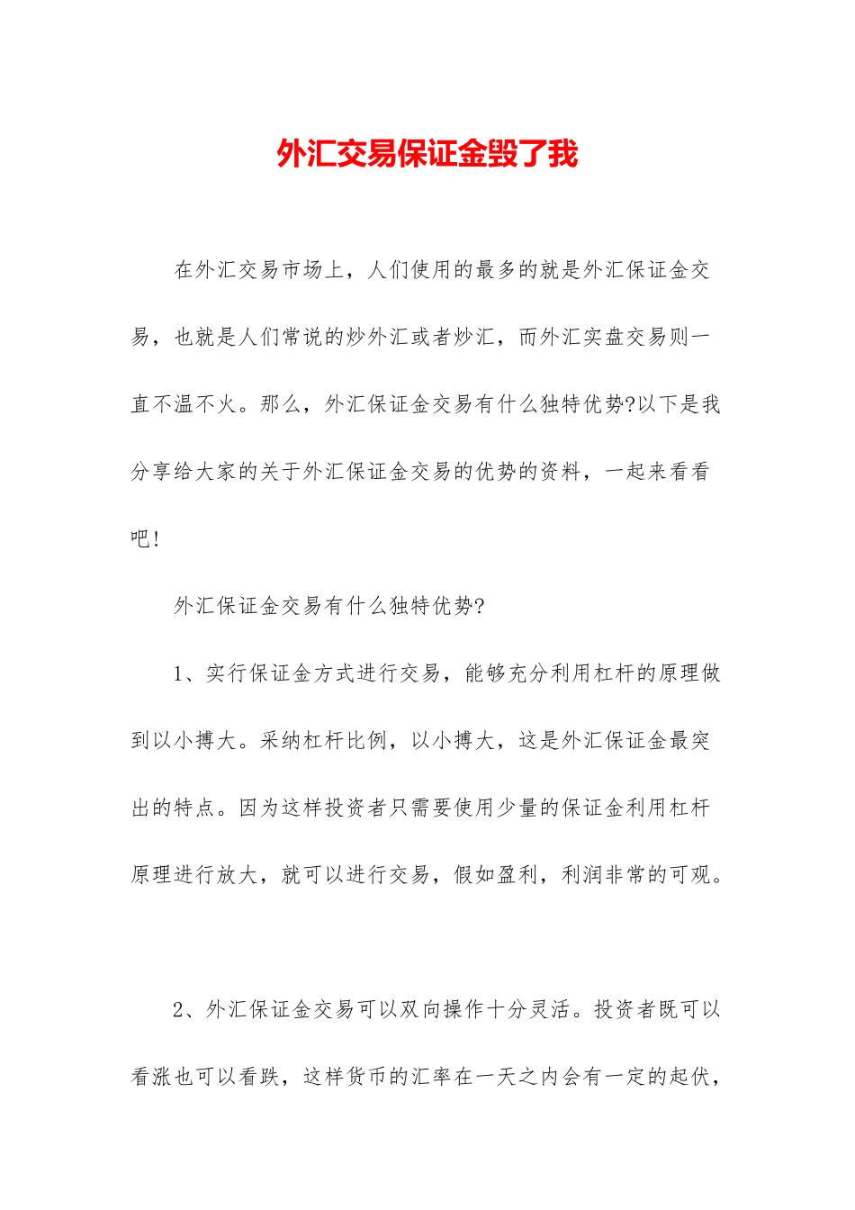 外汇交易保证金毁了我_第1页