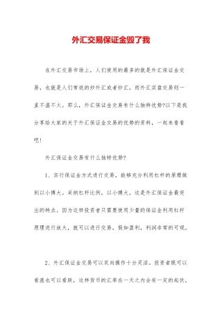 外汇交易保证金毁了我