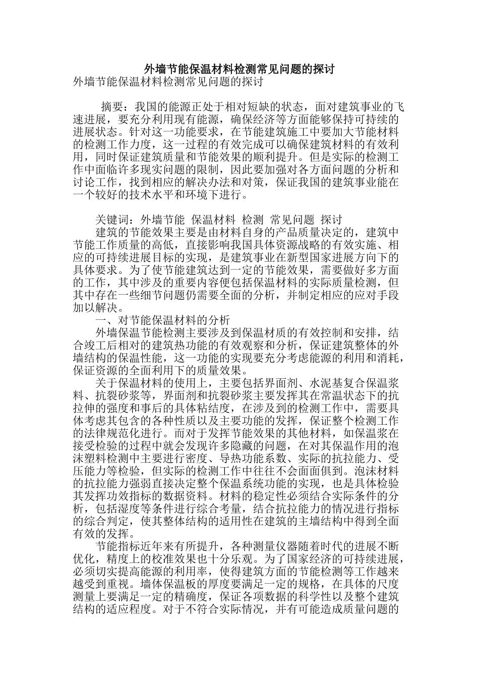 外墙节能保温材料检测常见问题的探讨_第1页