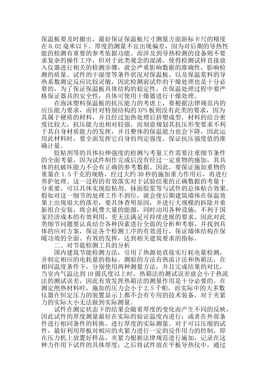 外墙节能保温材料检测常见问题的探讨_第2页