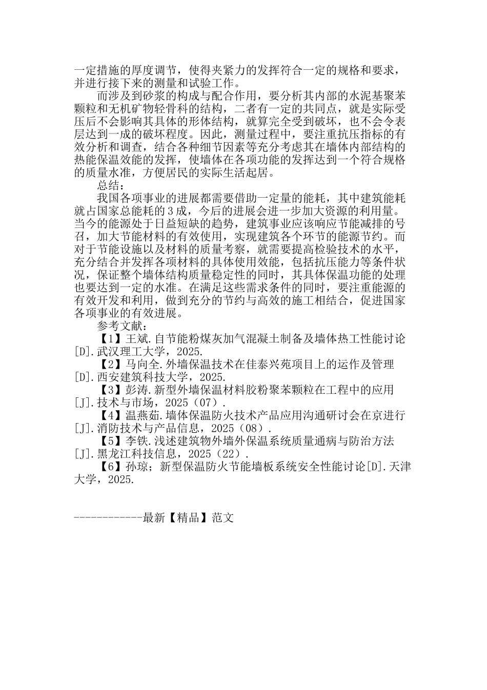 外墙节能保温材料检测常见问题的探讨_第3页