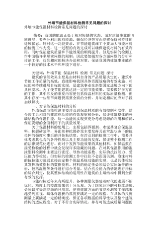 外墙节能保温材料检测常见问题的探讨