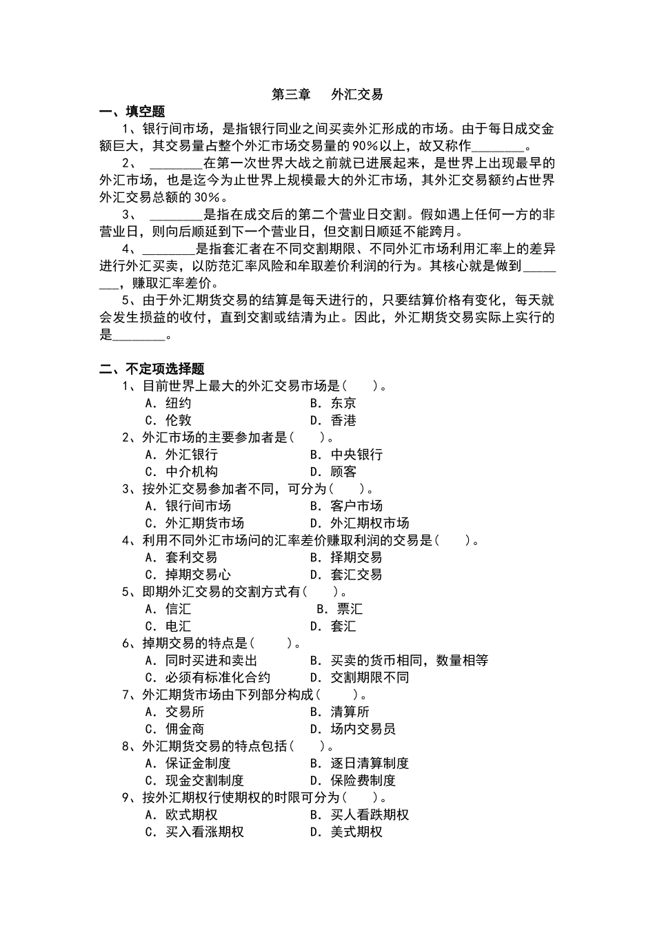 外汇交易--习题与答案_第1页