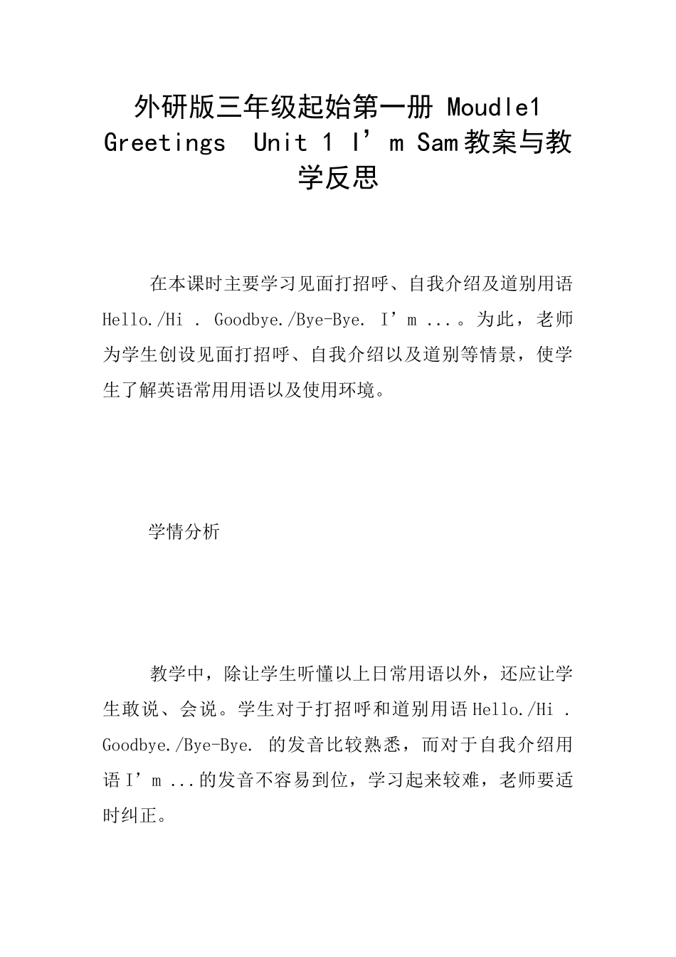 外研版三年级起始第一册-Moudle1-Greetings--Unit-1-I’m-Sam教案与教学反思_第1页