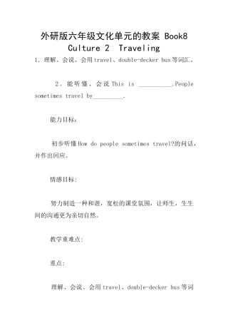 外研版六年级文化单元的教案-Book8-Culture-2--Traveling